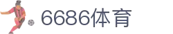 6686体育 -马年狂欢世界杯足球直播平台